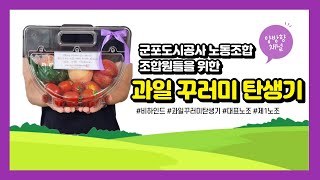 [군포도시공사 노동조합] 조합원 폭염극복 비타민 충전~