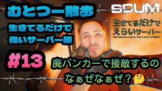 むとつー散歩：SCUMライブ配信 ～生きてるだけで偉いサーバー編 #13～