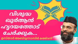 വിശുദ്ധ ഖുർആൻ ഹൃദയത്തോട് ചേർക്കുക - അബ്ദുന്നാസിർ മഅ്‌ദനി |Abdul Nasir Maudany