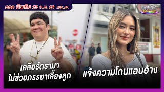 รายการ oneบันเทิง 25 กุมภาพันธ์ 2568 | oneบันเทิง FULL EP. 2025