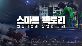 스마트팩토리│인공지능과 산업의 미래│슈나이더 일렉트릭 익산 공장을 가다!