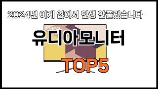 [유디아모니터 추천]ㅣ2024년 가장 인기있는 유디아모니터 BEST 5 추천해드립니다