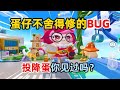 蛋仔派对：蛋仔官方不舍得修的BUG！偏瘫蛋投降蛋，你学会了吗？