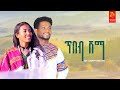 ሀብቴ አብርሃም(ያውቅበታል) -ጥበብ ሸማ- Habte Abraham - Tibeb shama - New Ethiopian Music 2022 (Official Video)
