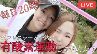 毎日20時〜女子プロレスラーと一緒に有酸素運動！