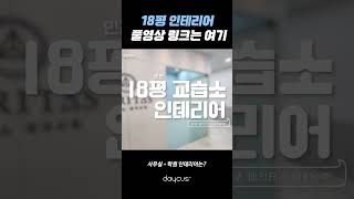 18평 교습소 레전드 가성비 인테리어 보고싶다면?