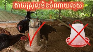 របៀបធ្វើស្នូកដាក់ចំណីមាន់/How to make a chicken feed manger