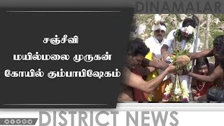 சஞ்சீவி மயில்மலை முருகன் கோயில் கும்பாபிஷேகம்