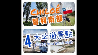 Chile VLOG | 第1集：智利南部 Chiloé 4 大必遊景點 🇨🇱  | 4 Places must visit in Chiloé  | 旅遊週記 |