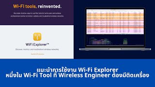 แนะนำการใช้งาน Wi-Fi Explorer หนึ่งใน Wi-Fi Tool ที่ Wireless Engineer ต้องมีติดเครื่อง