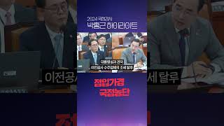 역대급 부자감세로 2년 연속 세수펑크 ㅣ 2024 국정감사 박홍근 하이라이트