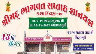 SHREE RAMBALAKDASH BAPU |  શ્રી વડવાળા દેવ દુધઈ ધામ થી લાઈવ