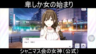 【シャニマス】シャニマス会の卑しか女