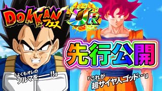 【ドッカンバトル】サイヤの日 新フェス限 超サイヤ人ゴッド孫悟空の先行公開！【DragonBallZDokkanBattle】