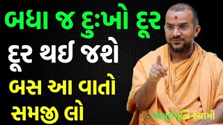 બધા દુઃખ દૂર થઈ જશે બસ આ વાતો સાંભળજો | By Apurvamuni swami | Latest Baps Katha 2025