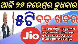 ଆଜି ୨୭ ନଭେମ୍ବର ବୁଧବାର ୯ଟି ବଡ଼ ଖବର ! Aji 27 November Budhwar ! Khabar odidha