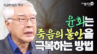 윤회는 죽음의 불안을 극복하는 방법 | 불교의 모든 역사 | 4 초기불교의 윤회관 정병조 | 불교 자아 존재 평등 생사 인생 불안 인도 극락 아수라 환생 정토 교화 믿음