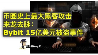 Bybit 15亿美元被盗事件：币圈史上最大黑客攻击的来龙去脉