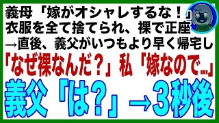 【スカッと】義母「嫁がオシャレするな！」全ての衣服を捨てられた私が裸で正座中、義父がいつもより早く帰宅「なぜ裸なんだ！？」私「嫁なので…」義父「は？」→直後、義父が〇〇を容赦無く捨てた