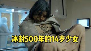 雪山發現冰封500年的14歲少女，出土時就連皮膚紋路都清晰可見 #胡八一探秘古墓 #古墓 #古墓挖掘 #歷史謎團 #兵馬俑的奧秘