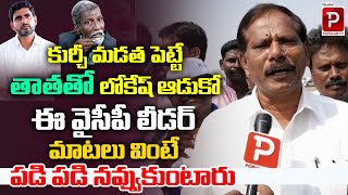 కుర్చీ మడత పెట్టే తాత తో లోకేష్ ఆడుకో | YCP Leader Hilarious Punches On Nara Lokesh | Telugu Popular