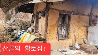 할아버지 먼길 가신후 외딴집 덩그렁볼수록 귀한 산골집 기막혀 관찰기ᆢ