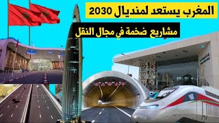 كيف ستحول مشاريع مونديال 2030 المغرب.. اضخم مشاريع النقل في المغرب|ميناء الناظور غرب المتوسط