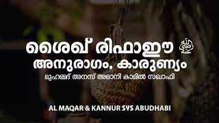 ശൈഖ് രിഫാഈ (റ) : അനുരാഗം , കാരുണ്യം | Anas Amani Al Kamili Thaliparamb