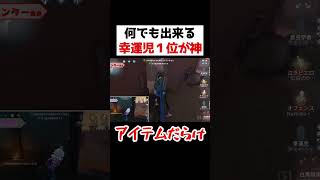 何でも出来る幸運児１位が最強すぎた。。。。ｗｗｗｗｗ【第五人格】【IdentityV】