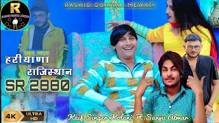 SR_2880(हरीयाणा_राजिस्थान) Kaif_Singer Ft Sanju_Alwar Unplugged Rashid Gorwal Mewati New_Song_2025!!