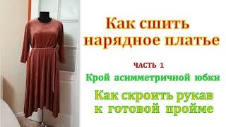 Как сшить нарядное платье ЧАСТЬ 1  Крой асимметричной юбки/ Как скроить рукав к готовой пройме?