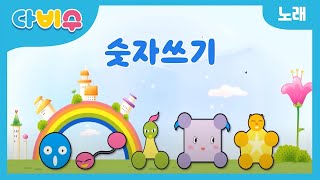 특허 받은 비법 수학 다비수 수학 1~10까지 숫자쓰기 다비수노래