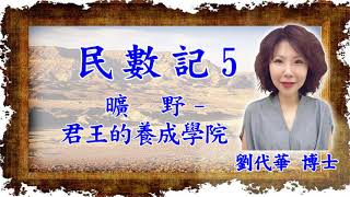 民數記5  第3章 君尊的祭司1