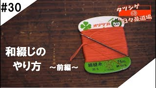 タツシゲの日々是道場 #30 和綴じのやり方 ～前編～