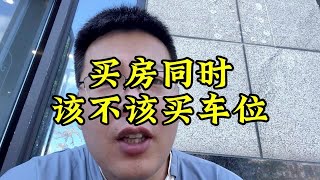 买房的同时要不要买车位，无车位业主的惨痛经历