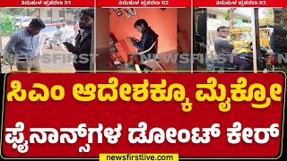 Gadag : ಸಾಲ ಕಟ್ಟೋವರೆಗೂ ಹೋಗಲ್ಲ ಅಂತ ಸಿಬ್ಬಂದಿ ಕಿರಿಕ್ | Microfinance Incident | @newsfirstkannada