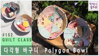 #152  다각형 바구니 - Polygon Bowl