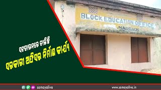 ସଟଡାଉନରେ ଚାଲିଛି ସରକାରୀ ଅଫିସ ନିର୍ମାଣ କାର୍ଯ୍ୟ#samayalive