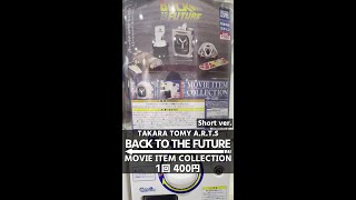 【TAKARA TOMY A.R.T.S】バック・トゥ・ザ・フューチャー -ムービーアイテムコレクション-【1回500円】 #shorts