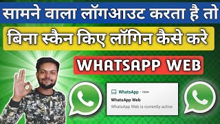 WhatsApp Web Logout Hone Par Kya Kare | Bina Scan Kiye login kaise kare whatsapp web