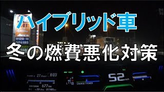 冬のハイブリッド車燃費悪化対策（フリードHV）