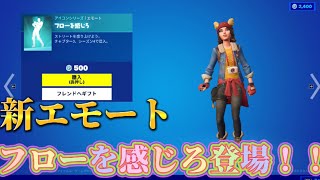 【フォートナイト】アイテムショップに新エモート「フローを感じろ」が登場です(著作権エモートのため、音なしになります)