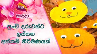 Nugasewana පුංචි දරුවන්ට ලස්සන අත්කම් නිර්මාණයක් | 2021-07-12 |Rupavahini