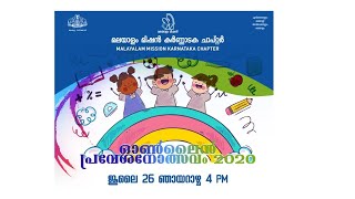 ഓൺലൈൻ പ്രവേശനോത്സവം 2020