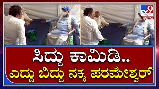 Mekedatu Padayatre | ಕೈ ನಾಯಕರನ್ನ ನಗೆಗಡಲಲ್ಲಿ ತೇಲಿಸಿದ ಸಿದ್ದರಾಮಯ್ಯ | TV9 Kannada