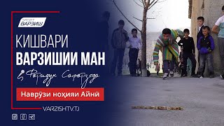 Кишвари варзишии ман. Наврӯзи ноҳияи Айнӣ