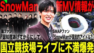 【史上初】SnowMan ベストアルバム発売日初日にミリオンを達成！新MVの情報が出回り話題に！？グループ初のスタジアムライブ開催決定でSMAP嵐ファンから不満が爆発している理由とは！？