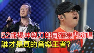 對比太慘烈！52歲楊坤與刀郎同在澳門演唱，竟是要 「一較高下」？現場氛圍天差地別，終為他的口無遮攔付出代價，誰才是真的音樂王者？#刀郎 #徐子堯 #雲朵 #謝春芳 #周煜琦