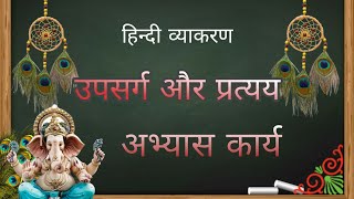 हिंदी व्याकरण| उपसर्ग और प्रत्यय |अभ्यास प्रश्न |HINDI GRAMMAR |UPSARG AND PRATYAY PRACTICE QUESTION