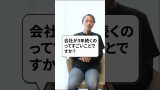 会社が３年続くことはすごいことなのか？　#shorts